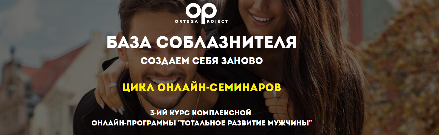 [База соблазнителя_ создаем себя заново (2018)] Ол_0.png